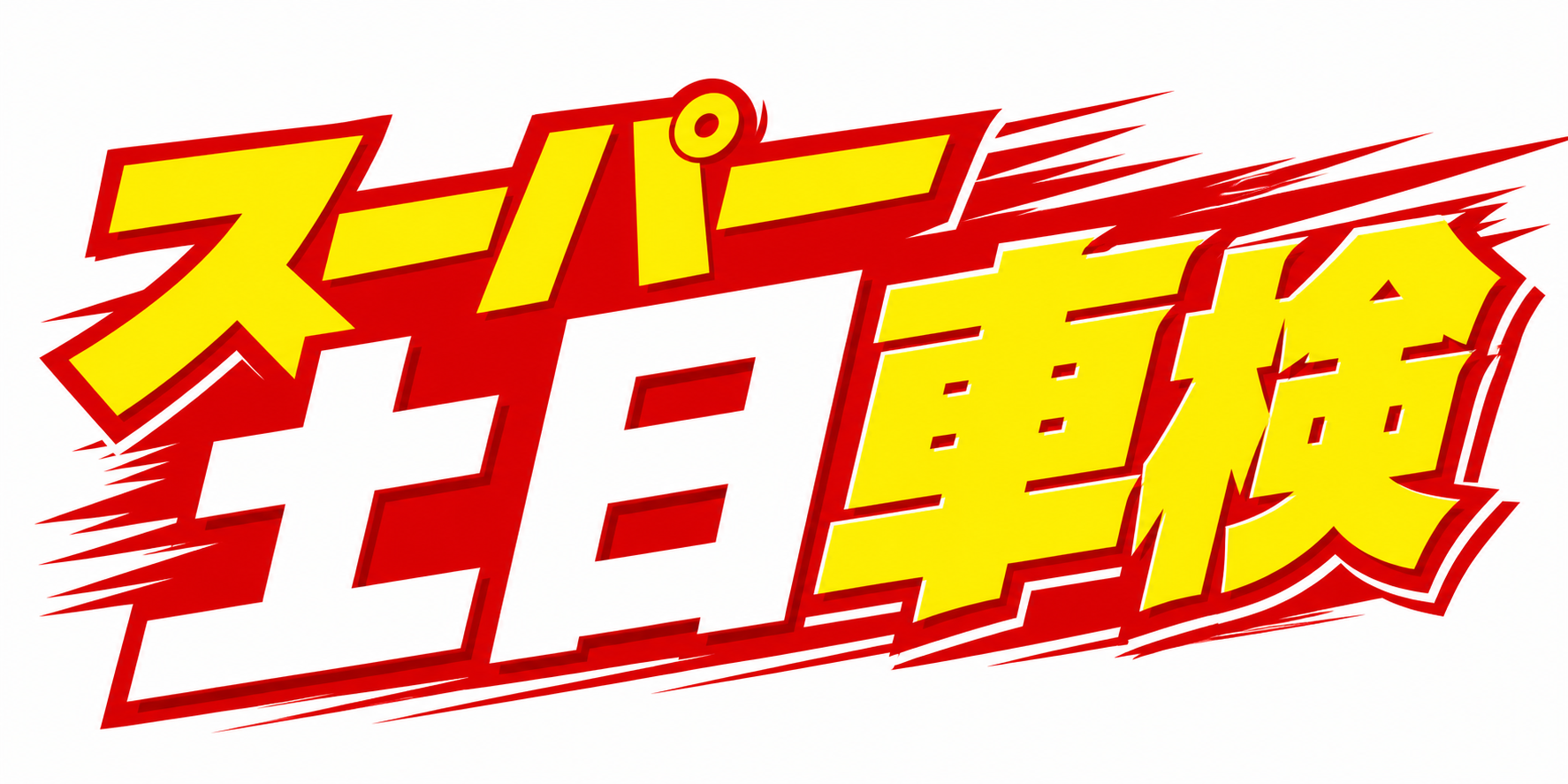 スーパー土日車検